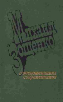 Книга Михаил Зощенко В воспоминаниях современников, 11-8512, Баград.рф
